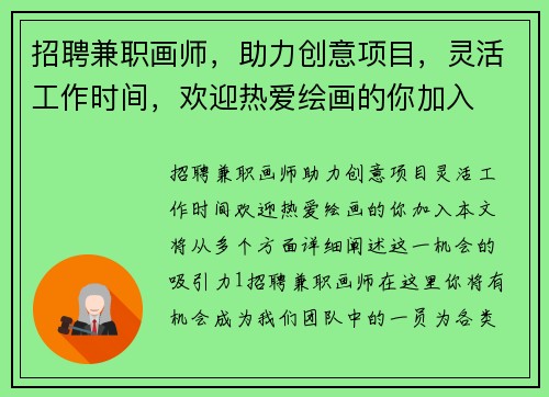 招聘兼职画师，助力创意项目，灵活工作时间，欢迎热爱绘画的你加入