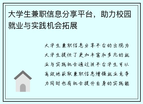 大学生兼职信息分享平台，助力校园就业与实践机会拓展