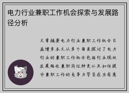 电力行业兼职工作机会探索与发展路径分析