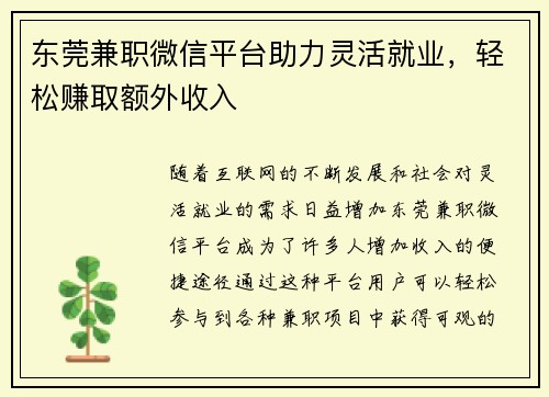东莞兼职微信平台助力灵活就业，轻松赚取额外收入