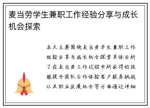 麦当劳学生兼职工作经验分享与成长机会探索