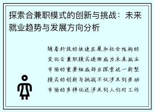 探索合兼职模式的创新与挑战：未来就业趋势与发展方向分析