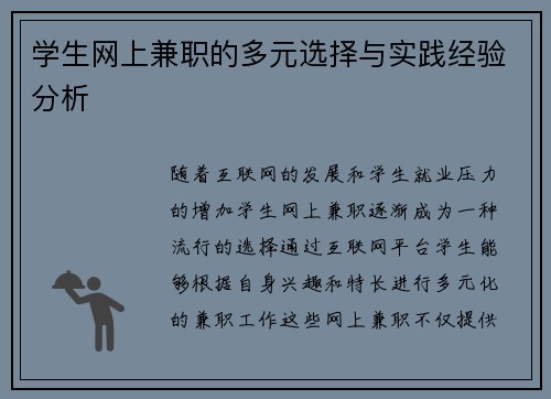 学生网上兼职的多元选择与实践经验分析