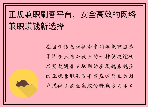 正规兼职刷客平台，安全高效的网络兼职赚钱新选择