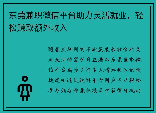 东莞兼职微信平台助力灵活就业，轻松赚取额外收入
