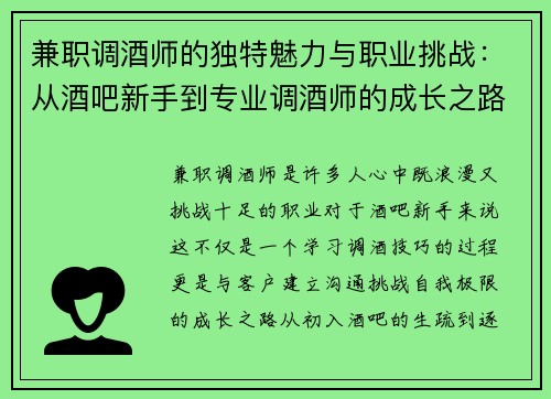 兼职调酒师的独特魅力与职业挑战：从酒吧新手到专业调酒师的成长之路