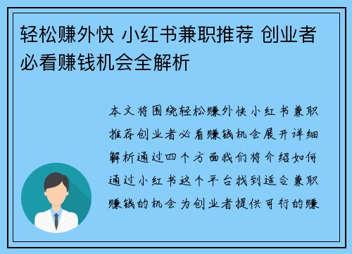 轻松赚外快 小红书兼职推荐 创业者必看赚钱机会全解析