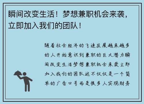 瞬间改变生活！梦想兼职机会来袭，立即加入我们的团队！