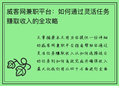 威客网兼职平台：如何通过灵活任务赚取收入的全攻略