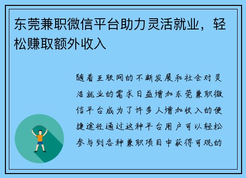 东莞兼职微信平台助力灵活就业，轻松赚取额外收入
