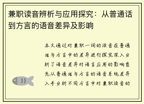 兼职读音辨析与应用探究：从普通话到方言的语音差异及影响