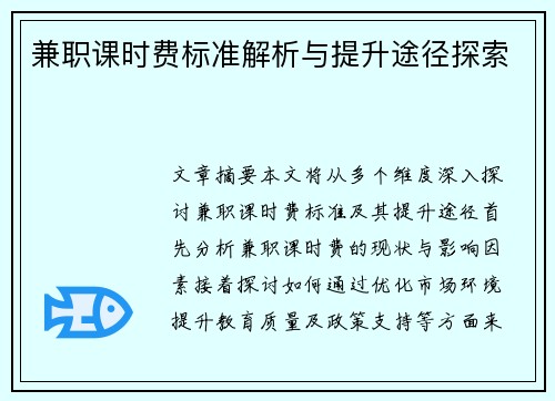 兼职课时费标准解析与提升途径探索