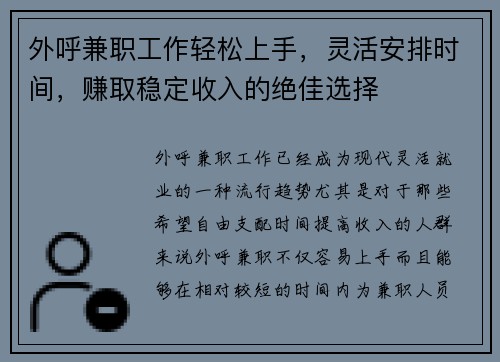 外呼兼职工作轻松上手，灵活安排时间，赚取稳定收入的绝佳选择