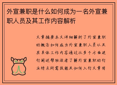 外宣兼职是什么如何成为一名外宣兼职人员及其工作内容解析