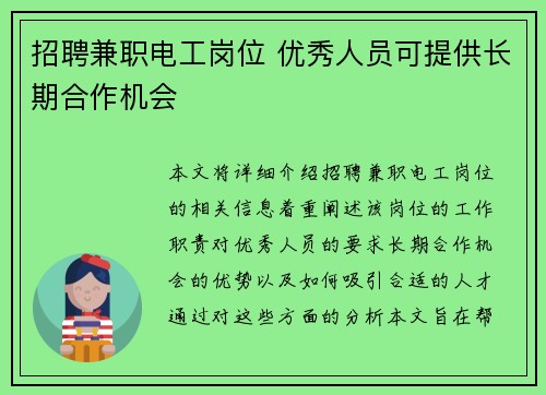 招聘兼职电工岗位 优秀人员可提供长期合作机会
