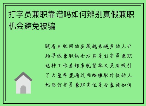 打字员兼职靠谱吗如何辨别真假兼职机会避免被骗