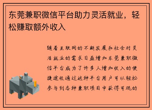 东莞兼职微信平台助力灵活就业，轻松赚取额外收入
