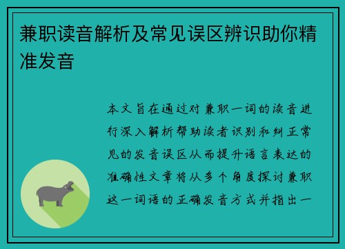 兼职读音解析及常见误区辨识助你精准发音