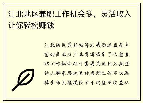 江北地区兼职工作机会多，灵活收入让你轻松赚钱
