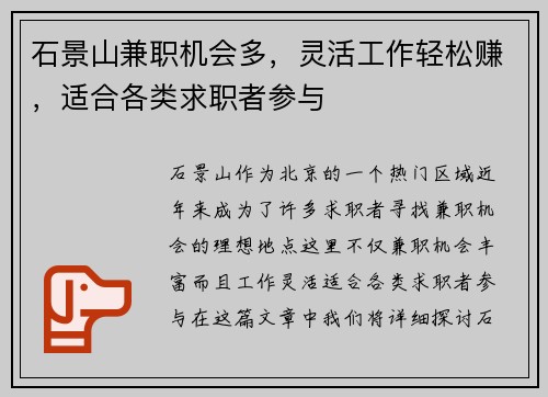 石景山兼职机会多，灵活工作轻松赚，适合各类求职者参与