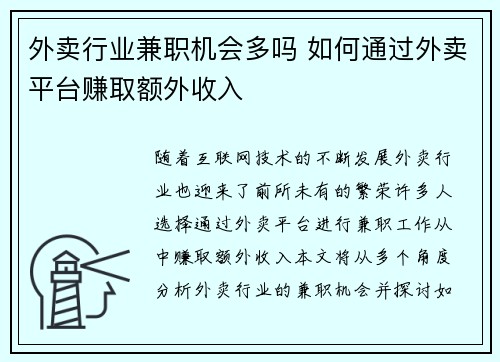 外卖行业兼职机会多吗 如何通过外卖平台赚取额外收入