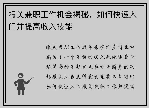 报关兼职工作机会揭秘，如何快速入门并提高收入技能