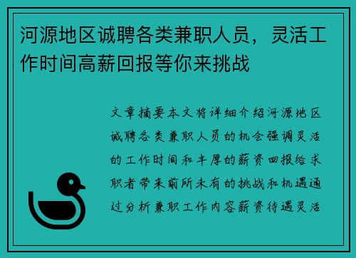 河源地区诚聘各类兼职人员，灵活工作时间高薪回报等你来挑战