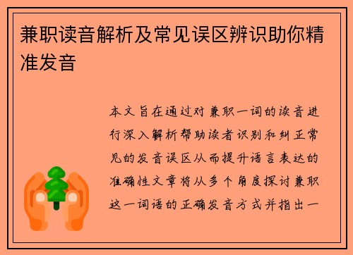 兼职读音解析及常见误区辨识助你精准发音