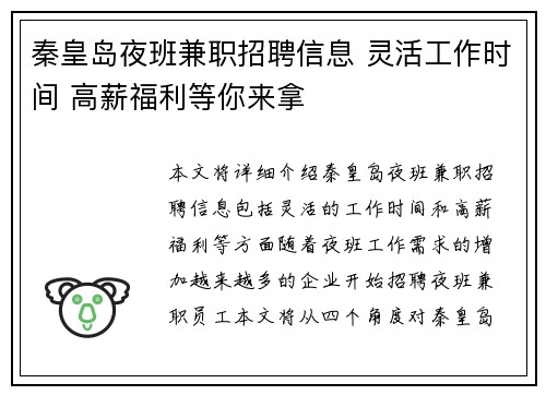 秦皇岛夜班兼职招聘信息 灵活工作时间 高薪福利等你来拿