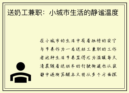 送奶工兼职：小城市生活的静谧温度
