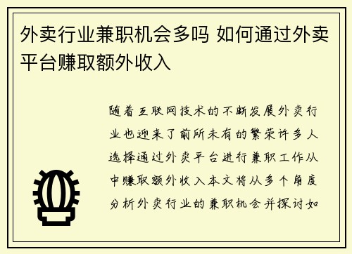 外卖行业兼职机会多吗 如何通过外卖平台赚取额外收入