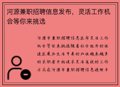 河源兼职招聘信息发布，灵活工作机会等你来挑选