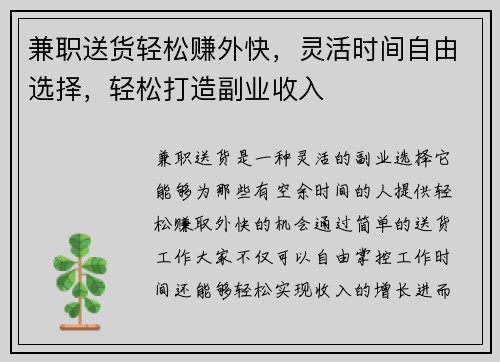 兼职送货轻松赚外快，灵活时间自由选择，轻松打造副业收入