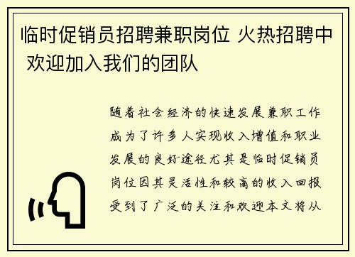临时促销员招聘兼职岗位 火热招聘中 欢迎加入我们的团队