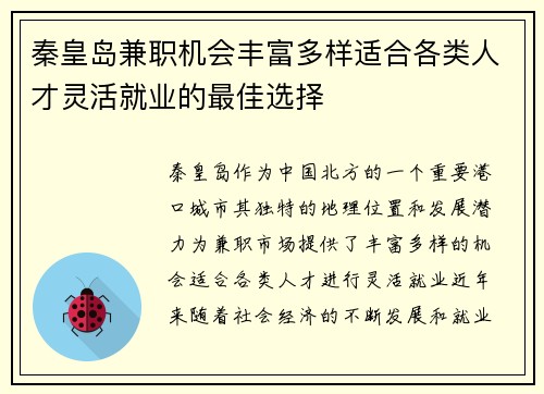 秦皇岛兼职机会丰富多样适合各类人才灵活就业的最佳选择