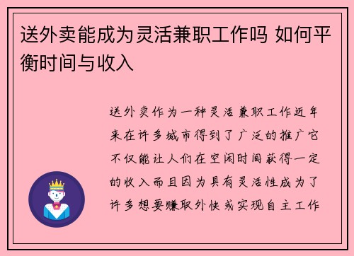 送外卖能成为灵活兼职工作吗 如何平衡时间与收入