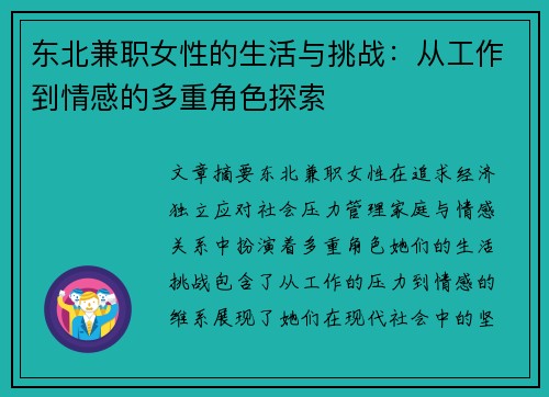 东北兼职女性的生活与挑战：从工作到情感的多重角色探索