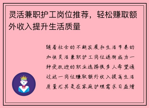 灵活兼职护工岗位推荐，轻松赚取额外收入提升生活质量