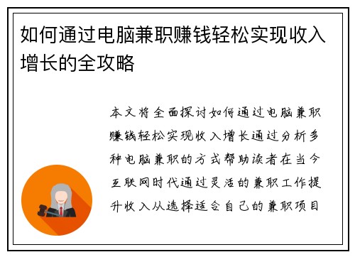 如何通过电脑兼职赚钱轻松实现收入增长的全攻略