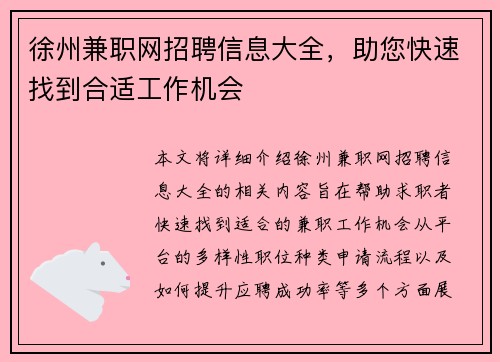 徐州兼职网招聘信息大全，助您快速找到合适工作机会