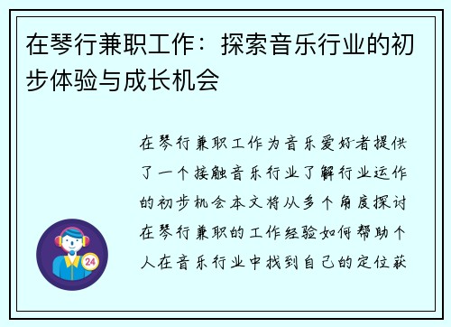 在琴行兼职工作：探索音乐行业的初步体验与成长机会