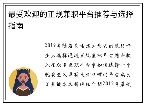 最受欢迎的正规兼职平台推荐与选择指南