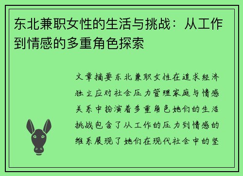 东北兼职女性的生活与挑战：从工作到情感的多重角色探索