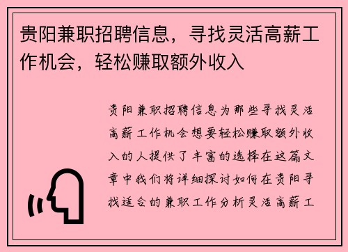 贵阳兼职招聘信息，寻找灵活高薪工作机会，轻松赚取额外收入