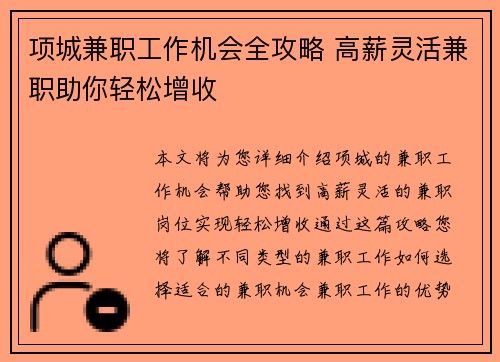 项城兼职工作机会全攻略 高薪灵活兼职助你轻松增收