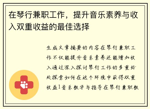 在琴行兼职工作，提升音乐素养与收入双重收益的最佳选择