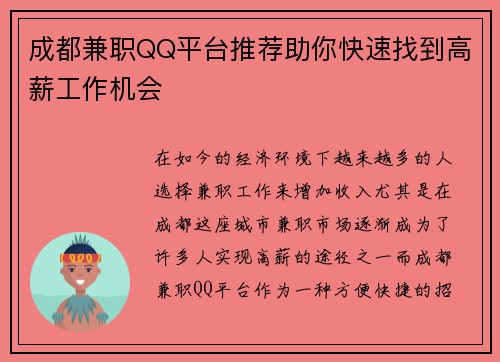 成都兼职QQ平台推荐助你快速找到高薪工作机会