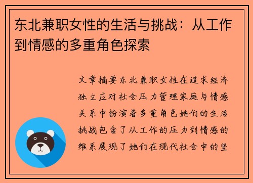 东北兼职女性的生活与挑战：从工作到情感的多重角色探索