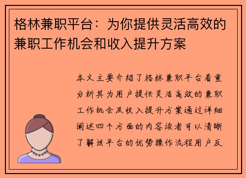 格林兼职平台：为你提供灵活高效的兼职工作机会和收入提升方案