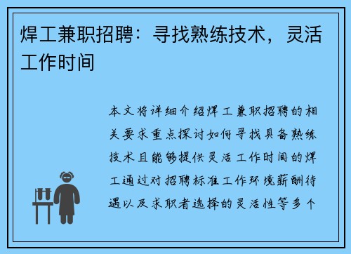 焊工兼职招聘：寻找熟练技术，灵活工作时间